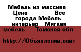 Мебель из массива › Цена ­ 100 000 - Все города Мебель, интерьер » Мягкая мебель   . Томская обл.